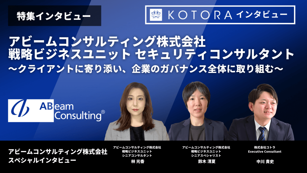 特集インタビュー【アビームコンサルティング株式会社 戦略ビジネスユニット】セキュリティコンサルタント 〜クライアントに寄り添い、企業のガバナンス全体に取り組む〜